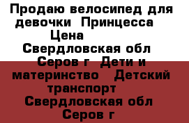 Продаю велосипед для девочки “Принцесса“ › Цена ­ 1 800 - Свердловская обл., Серов г. Дети и материнство » Детский транспорт   . Свердловская обл.,Серов г.